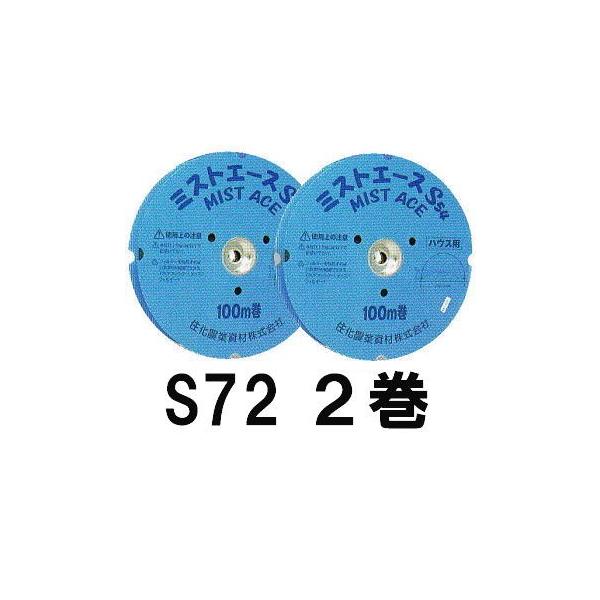 ミストエース S-54 100m巻き 潅水チューブ ミストエース S54 100m サイド・頭上散水(サイド