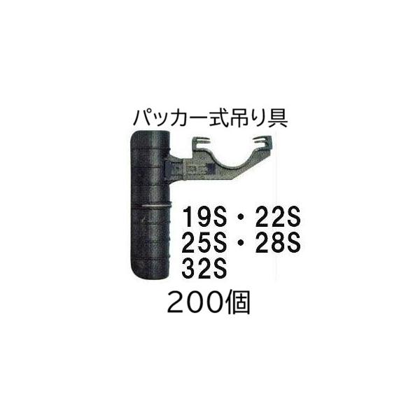 (ケース特価 200個セット) パッカー式吊り具 (アーム＋パッカー) (19S、22S、25S、28S、32S タイプ選択) ミストエースS用 住化農業資材 (個人宅へは取寄せ発送)