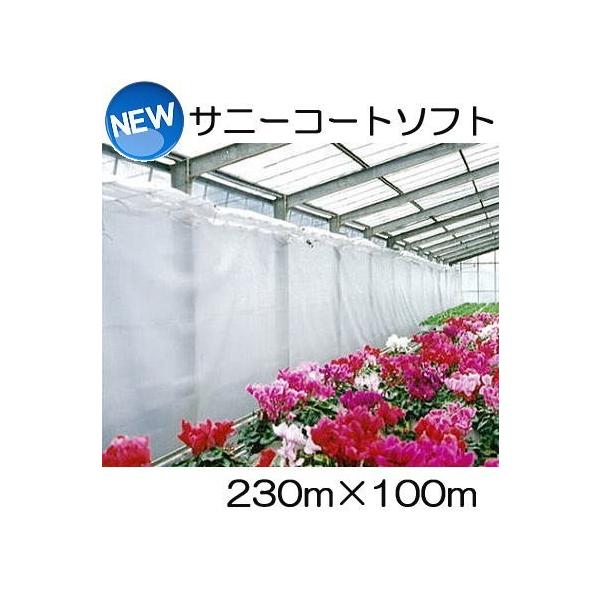 (徳用2本セット) サニーコートソフト 230cm×100m ハウス内張り被覆材 宇部エクシモ