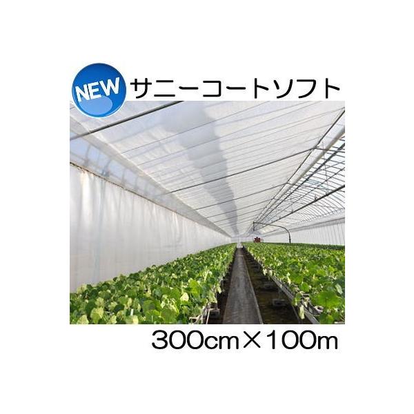 (徳用2本セット) サニーコートソフト 300cm×100ｍ ハウス内張り被覆材 宇部エクシモ (法人or営業所止め)