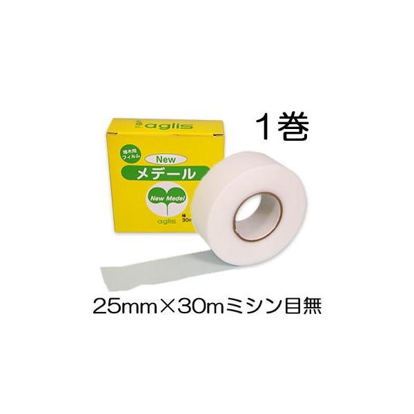 他サイト： (送料無料) ニューメデール 接木用フィルム ミシン目なし 25mm×30m 1巻 接木用テープ Newメデール アグリス (zmK2)　ゆうパケットの商品画像