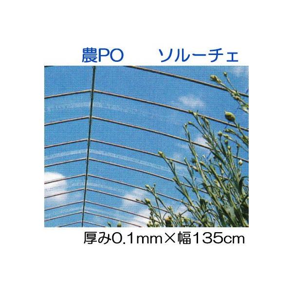 三菱（MITSUBISHI） (カット販売) 農POフィルム ソルーチェ 厚み0.1mm