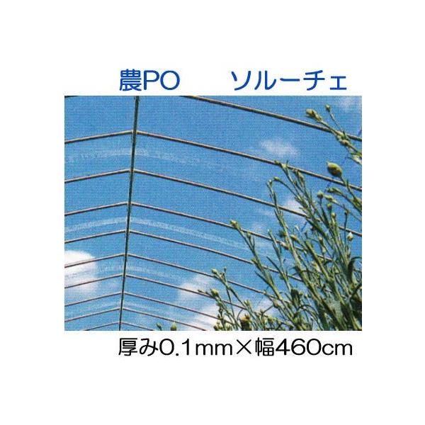 三菱（MITSUBISHI） カット販売 農POフィルム ソルーチェ 厚み0.1mm×幅