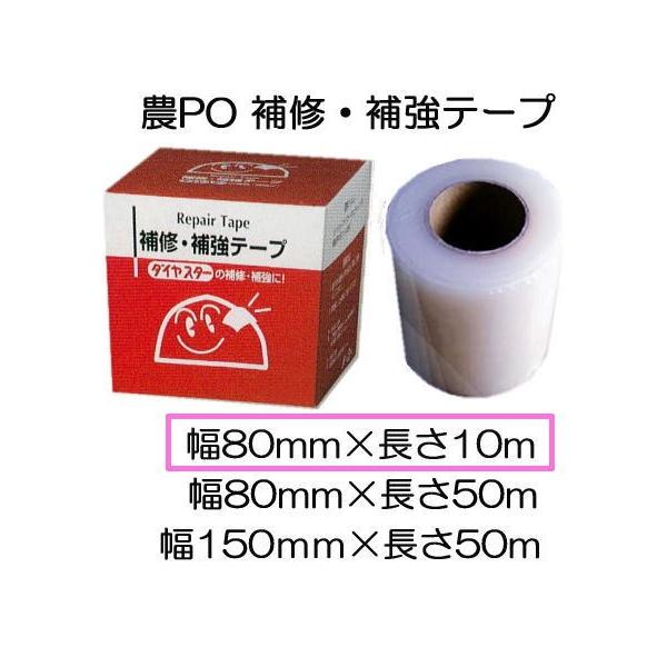 三菱（MITSUBISHI） 農PO 補修 補強テープ 80mm×10m 1巻 補修・補強
