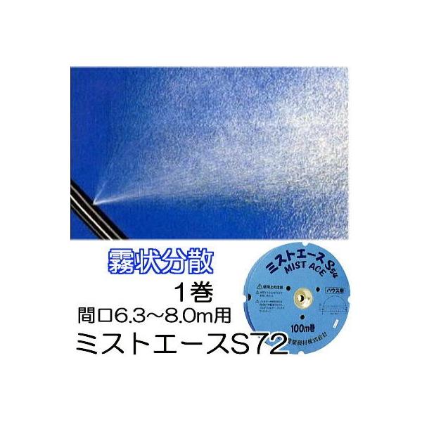 ミストエース H 100m巻き 100m巻) サイド灌水ホース ミストエース S72 100m巻×1 (サイド