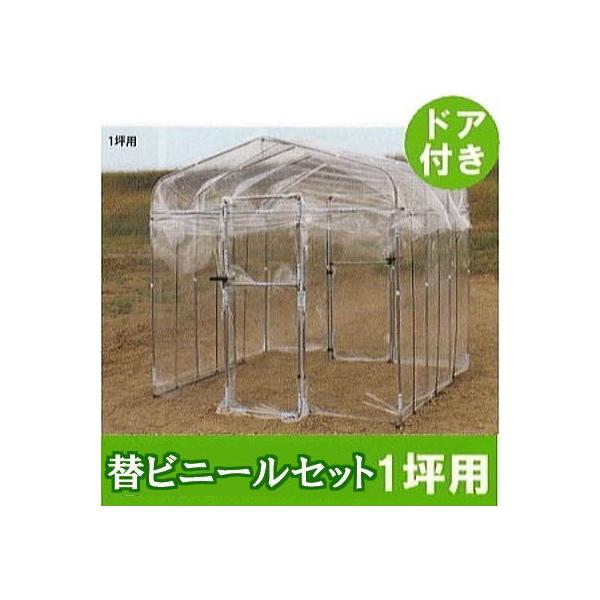 ドア付 ダイムハウス 1坪用 替えビニールセット (屋根 側面 ドア用替