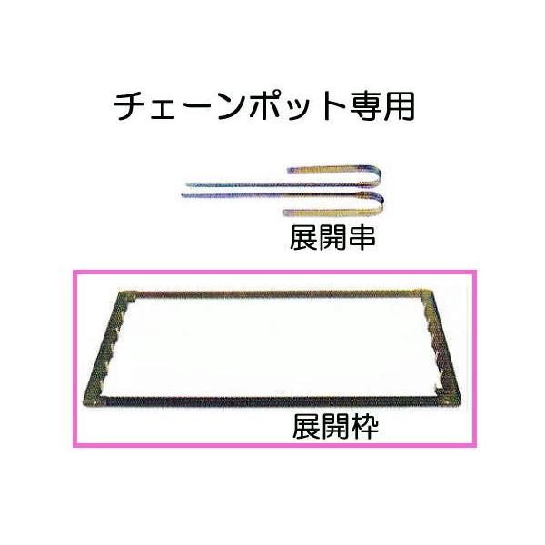 展開枠) チェーンポット専用 展開枠 CP-30K 1個 (5個特価あり