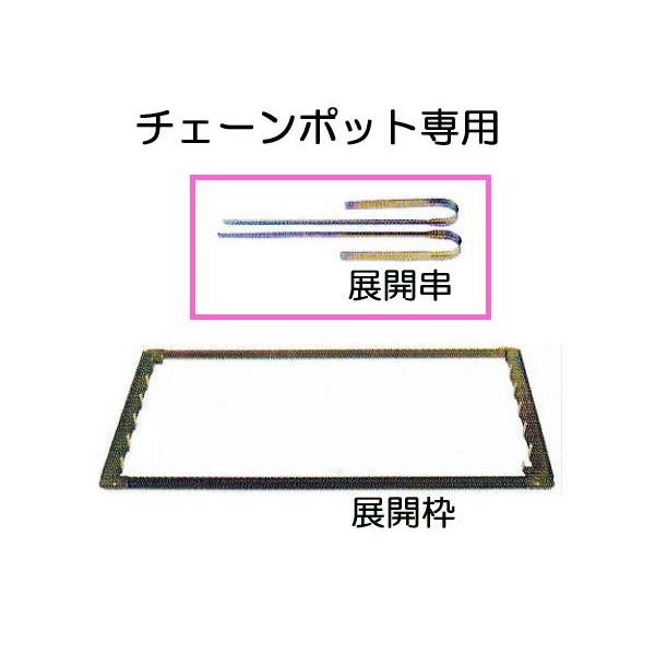 展開串) チェーンポット専用 展開串 CP-1 1組 (2本) (5組特価あり