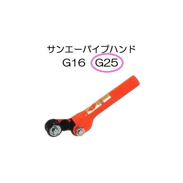 サンエー パイプハンド G25 (手持ち式) φ19.1〜25.4mm適応 パイプ土中