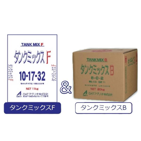徳用セット) タンクミックスF 11kg + タンクミックスB 20kg OAT