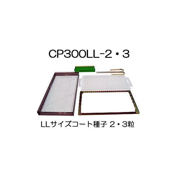 チェーンポット CP土詰・播種5点セット CP300LL-2・3-中 (展開枠方式