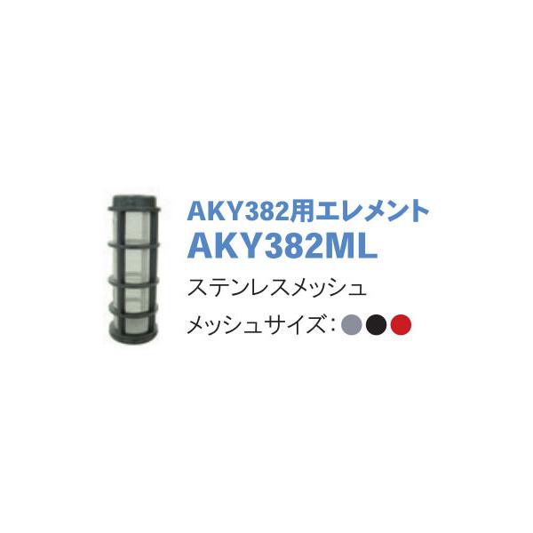 交換メッシュ AKY382ML (ろ過器 スクリーンフィルター AKY382用
