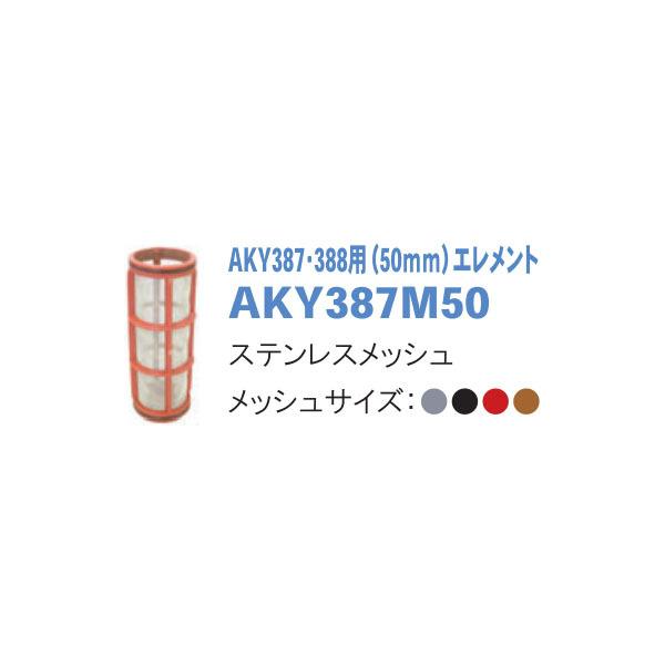 交換メッシュ AKY387M50 (ろ過器 スクリーンフィルター AKY387・388用