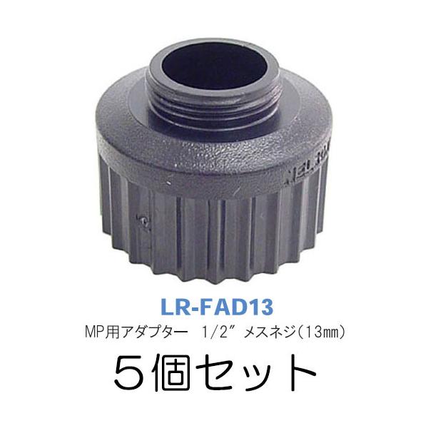 (5Zbg) MP[e[^[p A_v^[ LR-FAD13 Tz[v