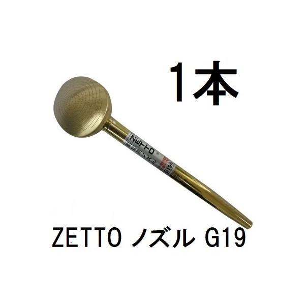 ZETTO ノズル ゼット 散水ノズル G19 水空間 (zsセ) : ザ・タッキー