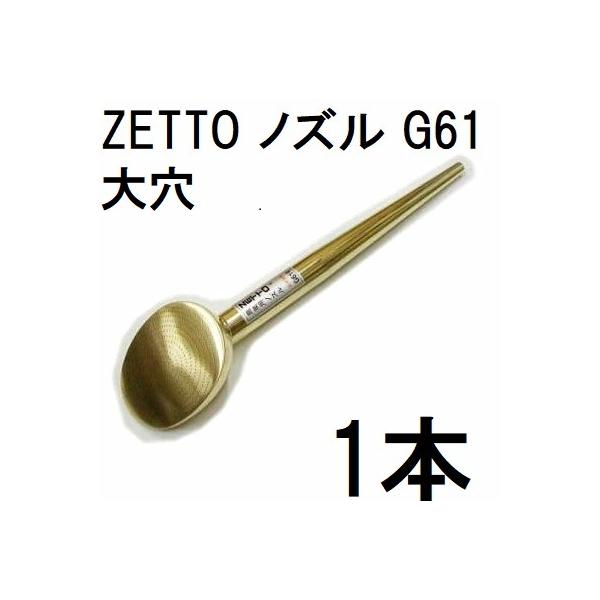 ZETTO ノズル ゼット 散水ノズル 農業用 G61 (穴大) 水空間 (zsセ