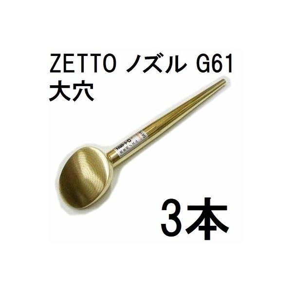 徳用3本セット) ZETTO ノズル ゼット 散水ノズル 農業用 G61 (穴大) 水