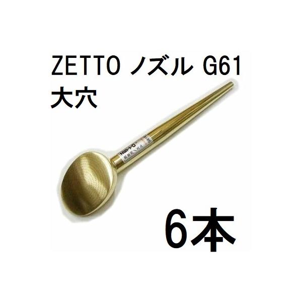6本セット特価) ZETTO ノズル ゼット 散水ノズル G61 (穴大) 水空間