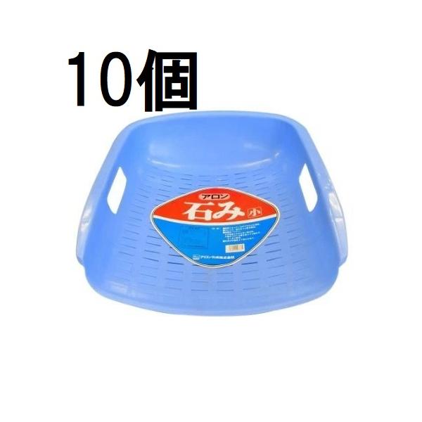 アロン化成 (徳用10個セット) 石み (小) ブルー 石箕 いしみ てみ zs