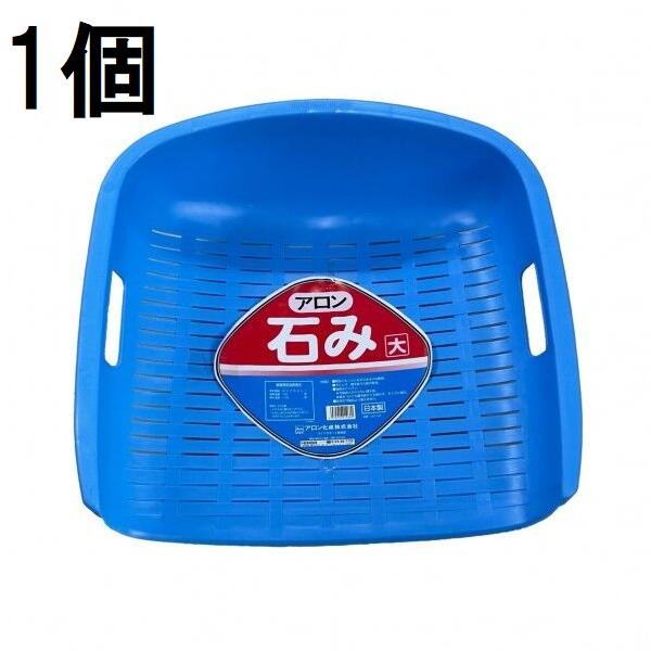 アロン化成 石み (大) ブルー 石箕 いしみ てみ (zsセ) : ザ・タッキー