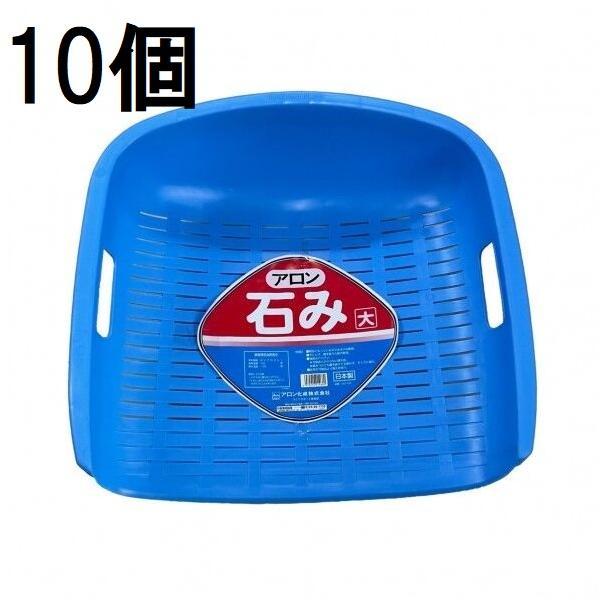 アロン化成 (徳用10個セット) 石み (大) ブルー 石箕 いしみ てみ (zs