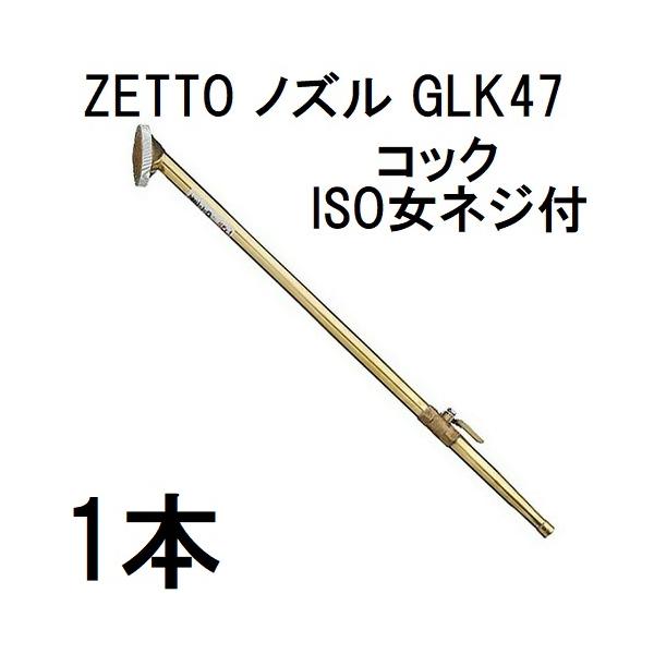 ZETTO ノズル ゼット 散水ノズル 農園芸用 GLK47 (コック、ISO女ネジ付