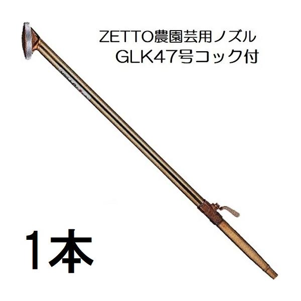 ZETTO ノズル ゼット 散水ノズル GLK47 (コック付) 水空間　(zsセ)