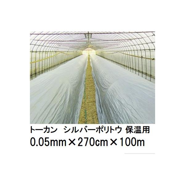 トーカン シルバーポリトウ 保温用 (厚0.05mm×幅270cm×長100m) (原反巻