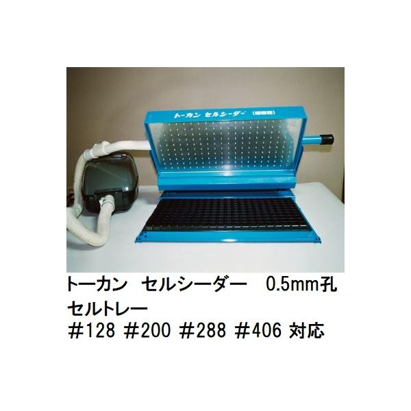 トーカン セルシーダー 0.5mm孔 (セルトレー #128・#200・#288