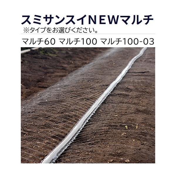 住化農業資材 (100m巻×1) スミサンスイ NEW マルチ 100m巻 (マルチ