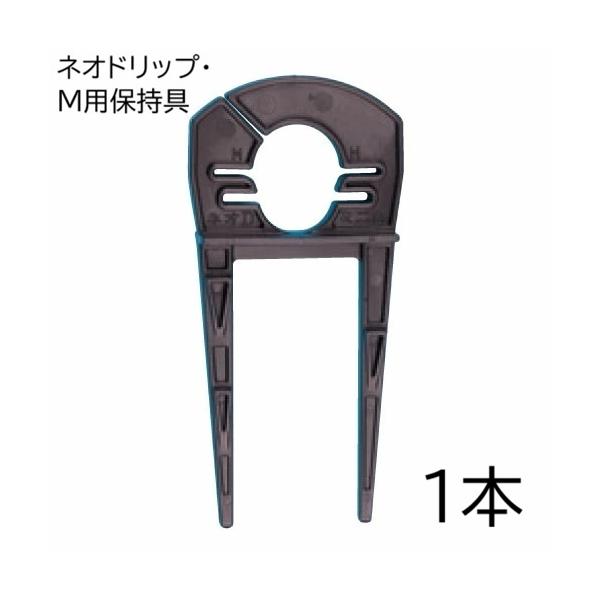 住化農業資材 ネオドリップ・M用保持具 1個 (ネオドリップ・M兼用中間
