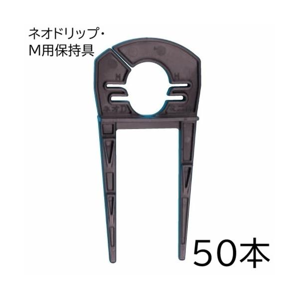 住化農業資材 (徳用50本セット) ネオドリップ・M用保持具 50個 (ネオ