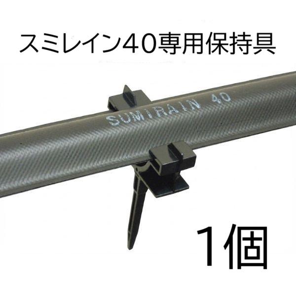 住化農業資材 灌水ホース スミレイン40 専用保持具 (スミレイン40 保持
