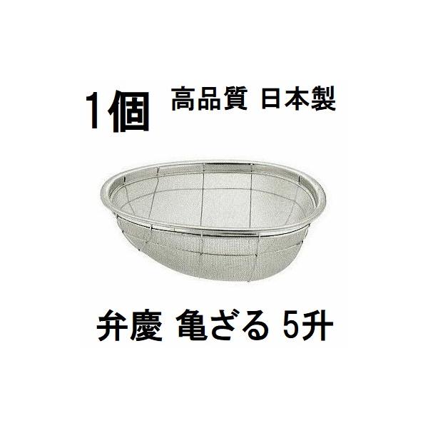 日本製 弁慶 18-8 ステンレス 亀ざる 5升 13メッシュ (米揚げザル HF