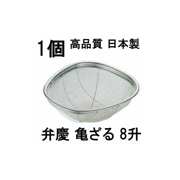 日本製 弁慶 18-8 ステンレス 亀ざる 8升 13メッシュ (米揚げザル HF