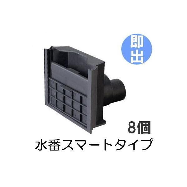 さほ出品 8個セット 水番 スマートタイプ 水田用 給排水口 サンポリ (法人