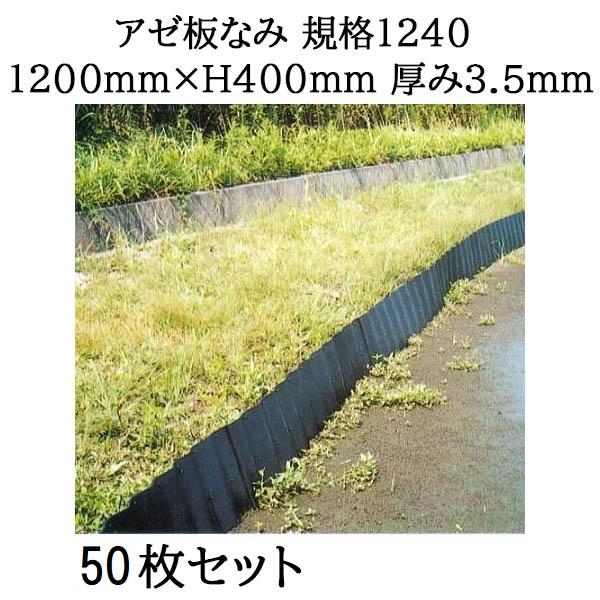 50枚組特価 法人個人選択) アゼ板なみ 規格1240 1200mm×H400mm
