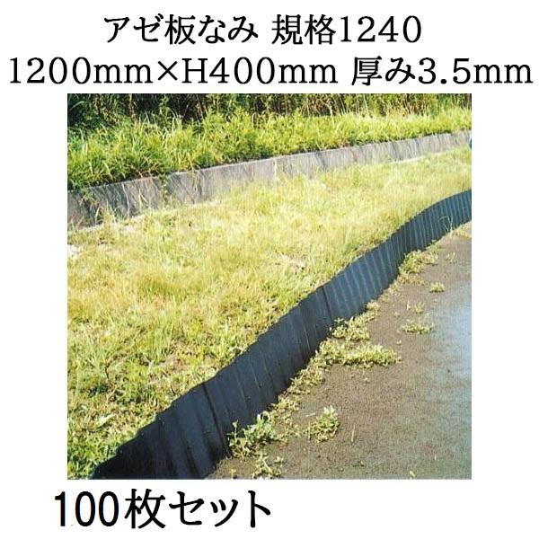 100枚組特価 法人個人選択) アゼ板なみ 規格1240 1200mm×H400mm 厚み