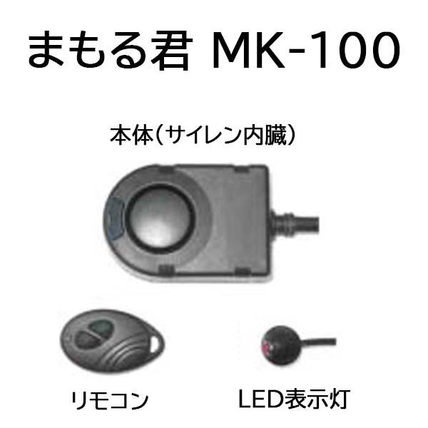 MK（丸喜金属本社） 盗難予防警報器 まもる君 MK-100 (盗難予防 警報機