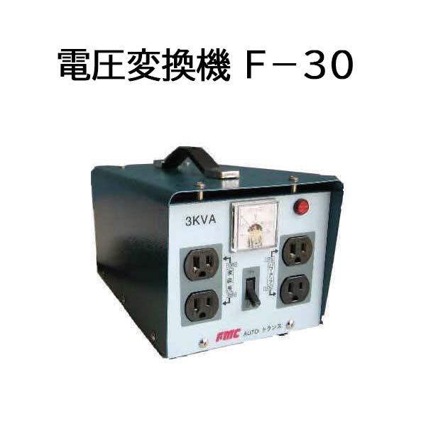 電圧変換機 F-30 (昇降圧兼用タイプ 三晃精機) : ザ・タッキーYahoo!店