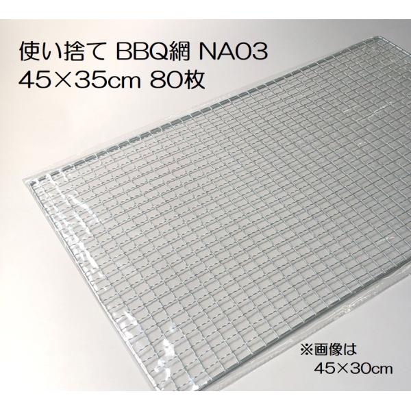 80枚入特価) バーベキュー網 45×35cm 廉価アミ (使い捨てタイプ) NA03