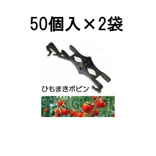 50個入×2袋) 誘引ひも 吊りおろし栽培用 ひもまきボビン HMB-50 (100個