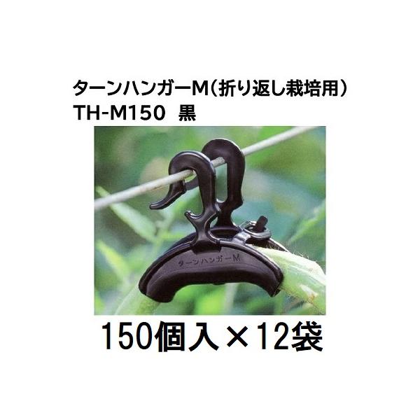 ケース特価 1800個入) ダブルフック式 ターンハンガー M (150個入×12袋