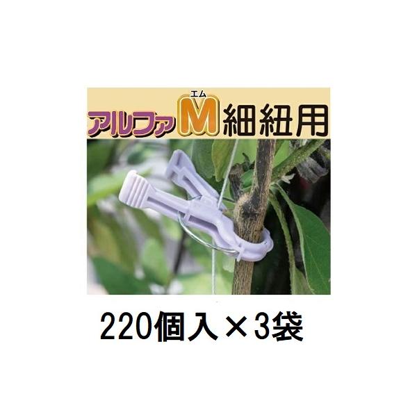 220個入×3袋) 誘引資材 くきたっち アルファM 薄紫 (細紐用) AM-P220