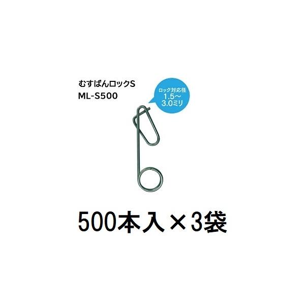 500個入×3袋) むすばんロックS ML-S500 (1500個入) 誘引紐取り付け用