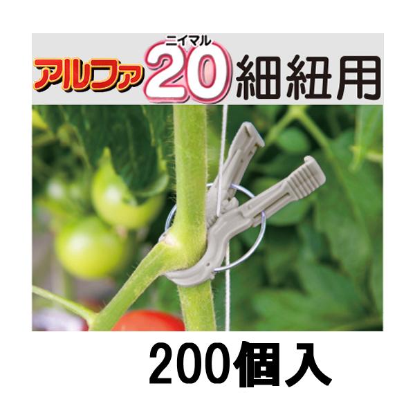 200個入) 誘引資材 くきたっち アルファ20 (細紐用) A20-GY200