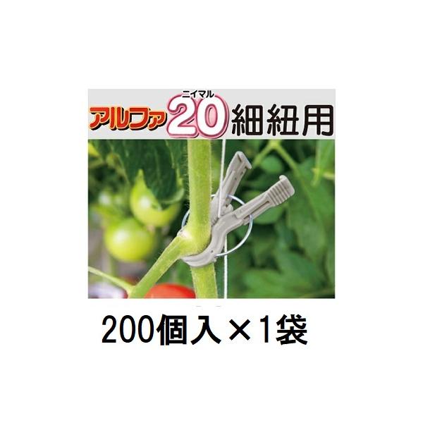 200個入) 誘引資材 くきたっち アルファ20 (細紐用) A20-GY200 縦紐