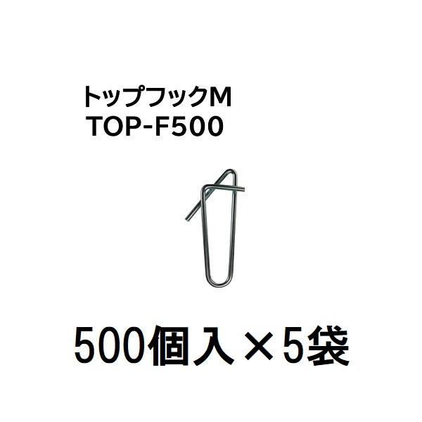 (ケース特価 2500個入) トップフックM TOP-F500 (500個入×5袋) 誘引紐吊り下げ用 シーム