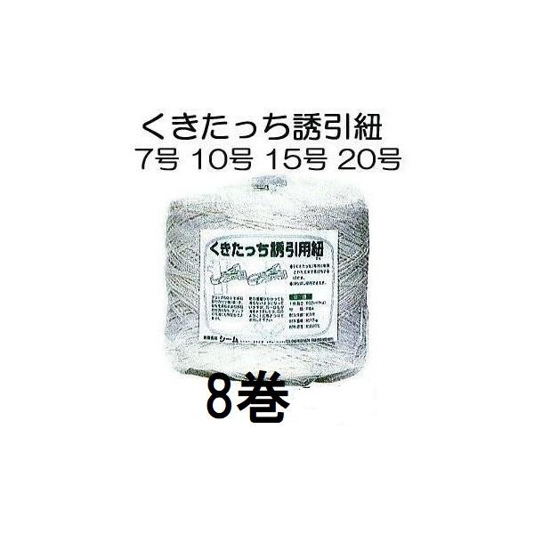 1ケース特価 8巻入) くきたっち誘引紐 (7号 10号 15号 20号 からお選び