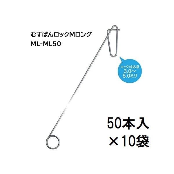 50個入×10袋) 誘引紐取り付け用 むすばんロック M ロング ML-ML50 (500